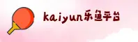 kaiyun体育官方网站 - 乐享无限精彩
