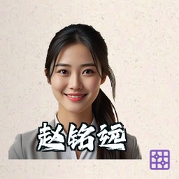赵铭远